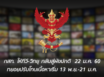 กสท. ให้ทีวี-วิทยุ กลับสู่ผังปกติ 22 ม.ค. 60 ทยอยปรับโทนเนื้อหาเริ่ม 13 พ.ย.-21 ม.ค.