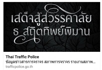 ตร.แนะนำจุดจอดรถรับ-ส่งคนมาถวายบังคมพระบรมศพ 5-6 พ.ย.นี้