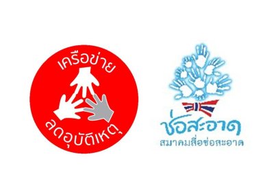 รายการ “คลื่นชุมชนถนนปลอดภัย” วันพฤหัสบดีที่ 11 กุมภาพันธ์ 2559