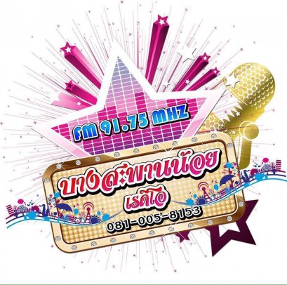 สถานีวิทยุบางสะพานน้อยเรดิโอ FM 91.75 MHz ประจวบคีรีขันธ์