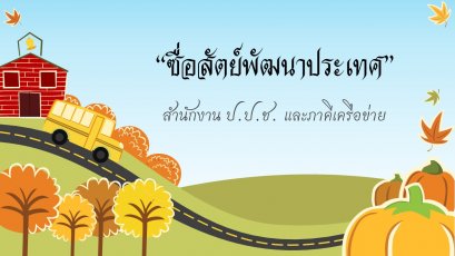 สปอตวิทยุชุด "ประเทศไทยใสสะอาด ไทยทั้งชาติต้านทุจริต" 