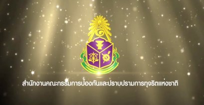 รายการ “ภารกิจพิชิตโกง” ประจำวันศุกร์ที่ 2 มกราคม 2558