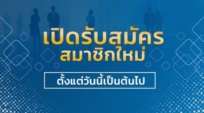 ใบสมัครสมาชิก สมาคมสื่อช่อสะอาด