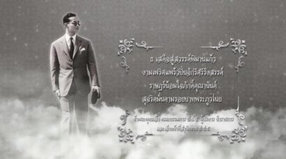 สปอตถวายอาลัยแด่พระบาทสมเด็จพระปรมินทรมหาภูมิพลอดุลยเดช