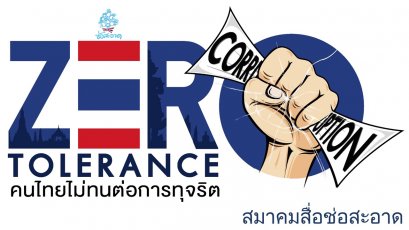 สปอตวิทยุคนไทยไม่ทนต่อการทุจริต ชุด “หลวงตาหรรษากับเด็กชายกล้าหาญ”