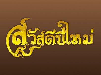 กลับบ้านปลอดภัย ใส่ใจเพื่อนร่วมทาง ปีใหม่ 2560