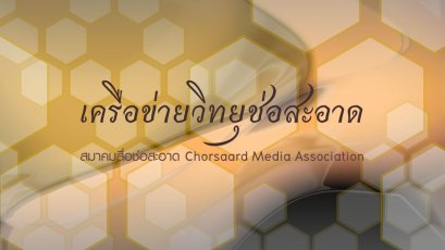 เครือข่ายสถานีวิทยุช่อสะอาด สังกัดสมาคมสื่อช่อสะอาด