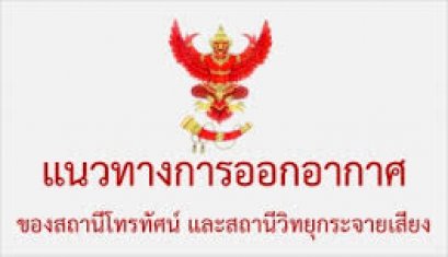 กสท. ตีกรอบทีวีออกอากาศช่วง 13-19 พ.ย. ห้ามมีเนื้อหาตลก รุนแรง เพศ