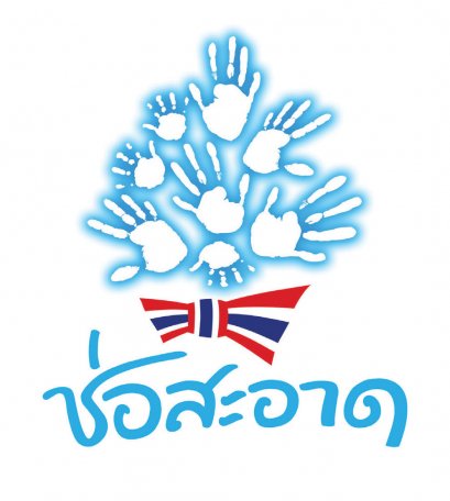 เพลงมาร์ชสื่อช่อสะอาด