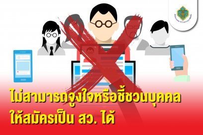 กกต.เตือน! ชวนสมัคร สว. เสี่ยงผิดกฎหมาย