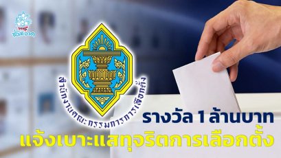 กกต.เปิดช่องทางแจ้งเบาะแสทุจริตการเลือกตั้ง รางวัลสูงสุด 1 ล้านบาท