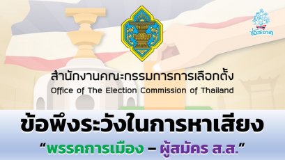 กกต.ย้ำข้อพึงระวังในการหาเสียงของพรรคการเมือง-ผู้สมัคร ส.ส.