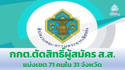 กกต.ตัดสิทธิ์ผู้สมัคร ส.ส.แบ่งเขต 71 คนใน 31 จังหวัด ยื่นศาลฎีกาขอคืนสิทธิ์ได้ภายใน 7 วัน