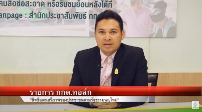 รายการ “กกต.ทอล์ก” วันพุธที่ 26 ธันวาคม 2561 เวลา 19.30-20.00 น.