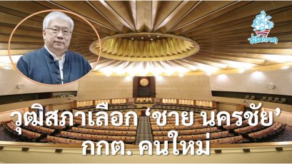 วุฒิสภาลงมติให้ความเห็นชอบ นายชาย นครชัย ดำรงตำแหน่งกรรมการ กกต.