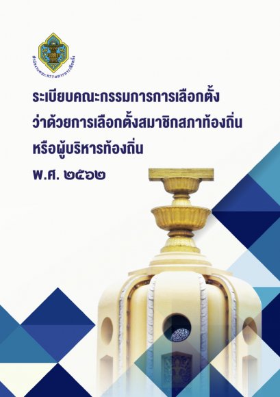 ระเบียบคณะกรรมการการเลือกตั้งว่าด้วยการเลือกตั้งสมาชิกสภาท้องถิ่นหรือผู้บริหารท้องถิ่น 2562