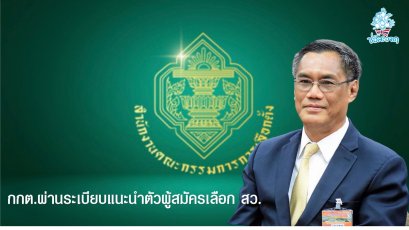 กกต.ผ่านระเบียบแนะนำตัว ผู้สมัครเลือก สว.