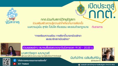 รายการ เปิดประตูสู่ กกต. วันอังคารที่ 17 พฤษภาคม 2565 เวลา 19.30-20.00 น.