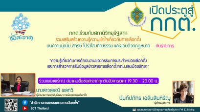 รายการ เปิดประตูสู่ กกต. วันอังคารที่ 24 พฤษภาคม 2565 เวลา 19.30-20.00 น