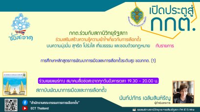 รายการ "เปิดประตูสู่ กกต." วันอังคารที่ 26 กรกฎาคม 2565 เวลา 19.30-20.00 น.