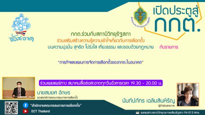 รายการ "เปิดประตูสู่ กกต." วันอังคารที่ 16 สิงหาคม 2565 เวลา 19.30-20.00 น.