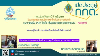 รายการ เปิดประตูสู่ กกต. วันอังคารที่ 10 พฤษภาคม 2565 เวลา 19.30-20.00 น.