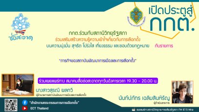 รายการ "เปิดประตูสู่ กกต." วันอังคารที่ 9 สิงหาคม 2565 เวลา 19.30-20.00 น.