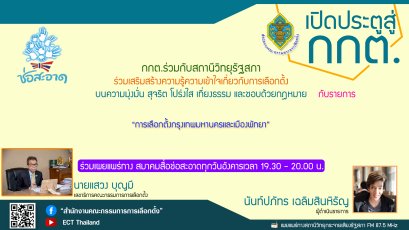 รายการ เปิดประตูสู่ กกต. วันอังคารที่ 7 มิถุนายน 2565 เวลา 19.30-20.00 น.