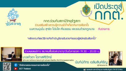 รายการ เปิดประตูสู่ กกต. วันอังคารที่ 21 มิถุนายน 2565 เวลา 19.30-20.00 น.
