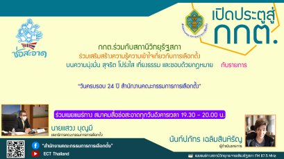 รายการ เปิดประตูสู่ กกต. วันอังคารที่ 14 มิถุนายน 2565 เวลา 19.30-20.00 น.