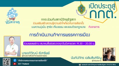 รายการ "เปิดประตูสู่ กกต." วันอังคารที่ 23 เมษายน 2567 เวลา 19.30-20.00 น.