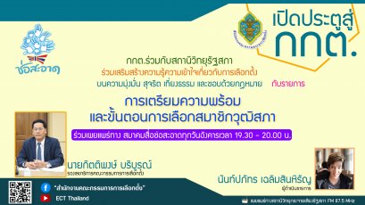 รายการ "เปิดประตูสู่ กกต." วันอังคารที่ 30 เมษายน 2567 เวลา 19.30-20.00 น.