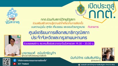 รายการ "เปิดประตูสู่ กกต." วันอังคารที่ 7 พฤษภาคม 2567 เวลา 19.30-20.00 น.