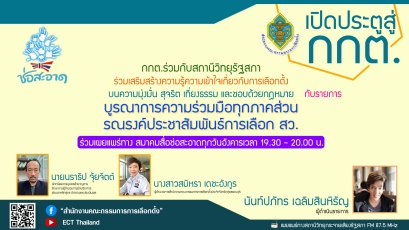 รายการ "เปิดประตูสู่ กกต." วันอังคารที่ 25 มิถุนายน 2567 เวลา 19.30-20.00 น.