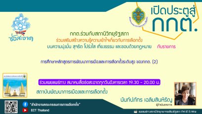 รายการ "เปิดประตูสู่ กกต." วันอังคารที่ 2 สิงหาคม 2565 เวลา 19.30-20.00 น.
