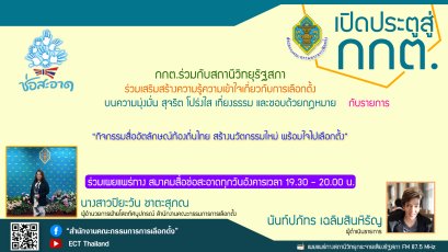 รายการ "เปิดประตูสู่ กกต." วันอังคารที่ 23 สิงหาคม 2565 เวลา 19.30-20.00 น.
