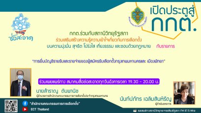 รายการ "เปิดประตูสู่ กกต." วันอังคารที่ 30 สิงหาคม 2565 เวลา 19.30-20.00 น.