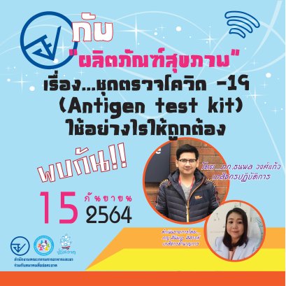 รายการ “อย.กับผลิตภัณฑ์สุขภาพ” วันพุธที่ 15 กันยายน 2564 เวลา 18.00-18.30 น.