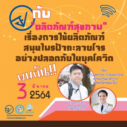 รายการ “อย.กับผลิตภัณฑ์สุขภาพ” วันพุธที่ 3 มีนาคม 2564 เวลา 18.00-18.30 น.