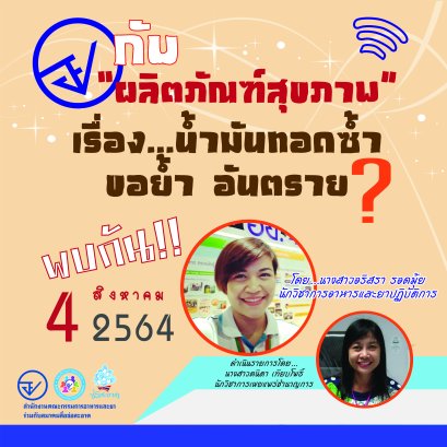 รายการ “อย.กับผลิตภัณฑ์สุขภาพ” วันพุธที่ 4 สิงหาคม 2564 เวลา 18.00-18.30 น.