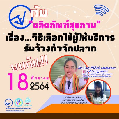 รายการ “อย.กับผลิตภัณฑ์สุขภาพ” วันพุธที่ 18 สิงหาคม 2564 เวลา 18.00-18.30 น.