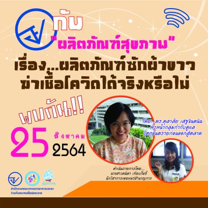 รายการ “อย.กับผลิตภัณฑ์สุขภาพ” วันพุธที่ 25 สิงหาคม 2564 เวลา 18.00-18.30 น.