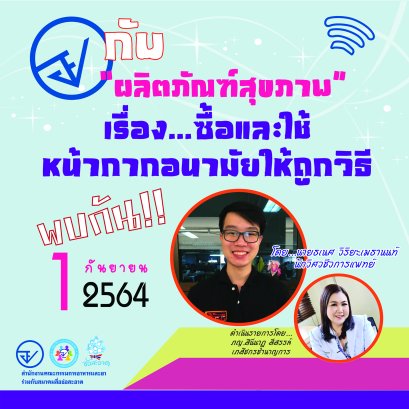 รายการ “อย.กับผลิตภัณฑ์สุขภาพ” วันพุธที่ 1 กันยายน 2564 เวลา 18.00-18.30 น.