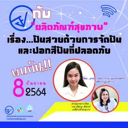 รายการ “อย.กับผลิตภัณฑ์สุขภาพ” วันพุธที่ 8 กันยายน 2564 เวลา 18.00-18.30 น.
