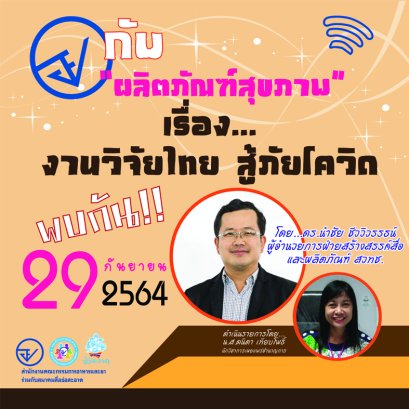 รายการ “อย.กับผลิตภัณฑ์สุขภาพ”  วันพุธที่ 29 กันยายน 2564 เวลา 18.00-18.30 น.