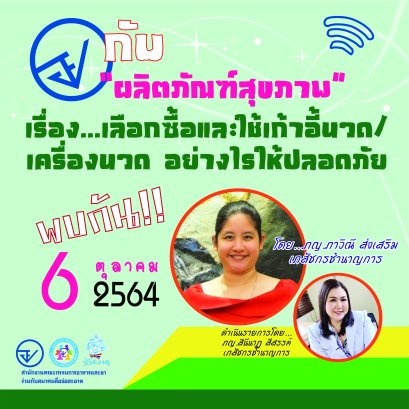 รายการ “อย.กับผลิตภัณฑ์สุขภาพ” วันพุธที่ 6 ตุลาคม 2564 เวลา 18.00-18.30 น.