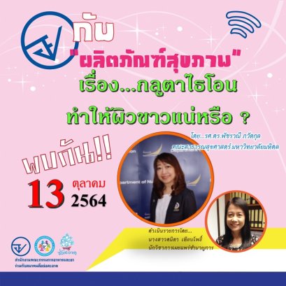 รายการ “อย.กับผลิตภัณฑ์สุขภาพ” วันพุธที่ 13 ตุลาคม 2564 เวลา 18.00-18.30 น.