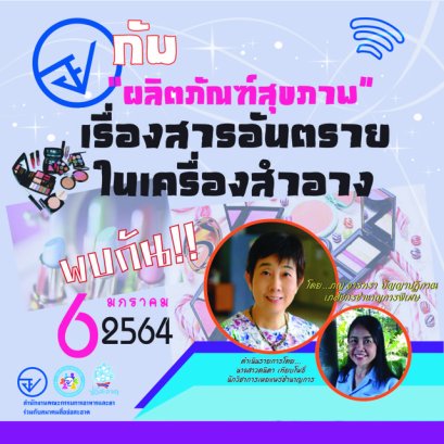 รายการ “อย.กับผลิตภัณฑ์สุขภาพ” วันพุธที่ 6 มกราคม 2564 เวลา 18.00-18.30 น.