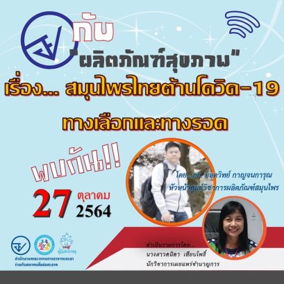 รายการ “อย.กับผลิตภัณฑ์สุขภาพ” วันพุธที่ 27 ตุลาคม 2564 เวลา 18.00-18.30 น.