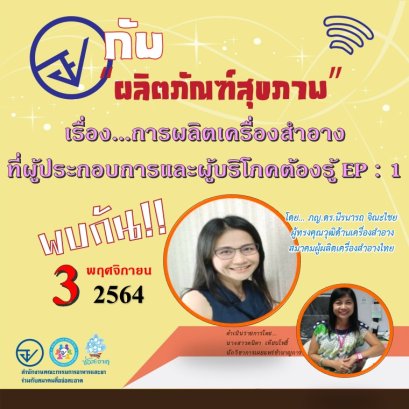 รายการ “อย.กับผลิตภัณฑ์สุขภาพ” วันพุธที่ 3 พฤศจิกายน 2564 เวลา 18.00-18.30 น.